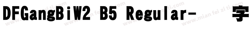 DFGangBiW2 B5 Regular字体转换